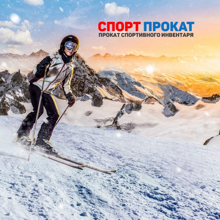 Спорт-Прокат